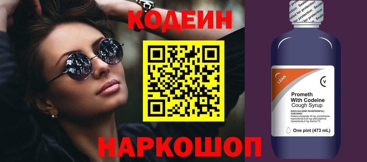 Майский  Кодеин напиток Lean (лин)  Вход с VPN 
